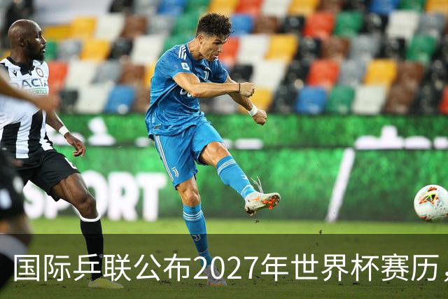 国际乒联公布2027年世界杯赛历，成都混团世界杯成绩直接关联奥运资格